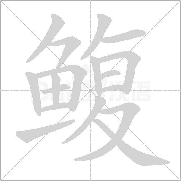 鳆字笔顺图