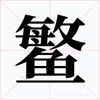 鳘字字形