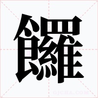 饠字的字形和写法