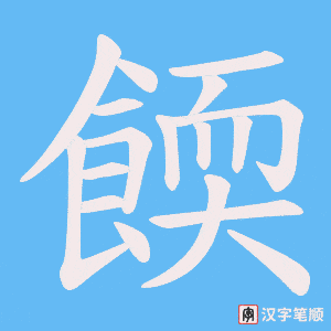 餪字笔顺图