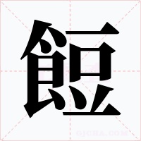 餖字的字形和写法