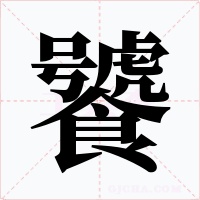 饕字的字形和写法