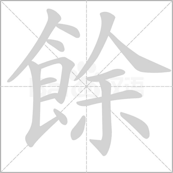 餘字笔顺图