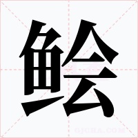 鲙字的字形和写法