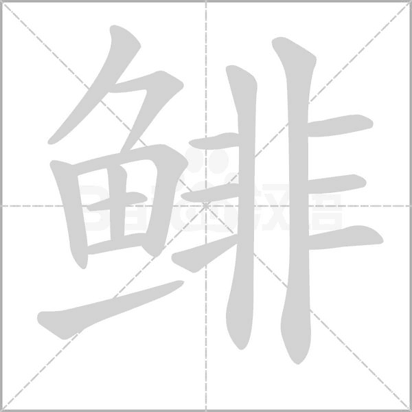鲱字笔顺图