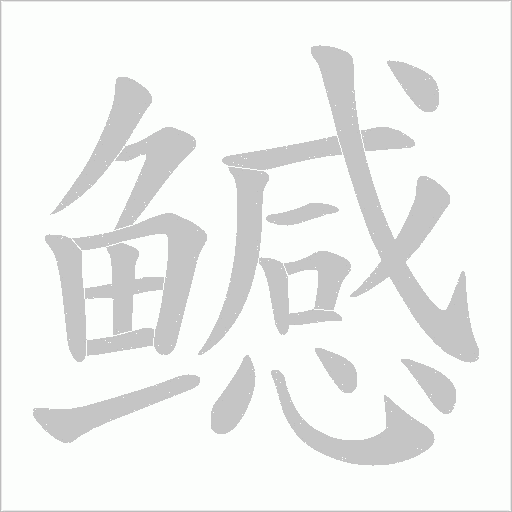 鳡字笔顺图