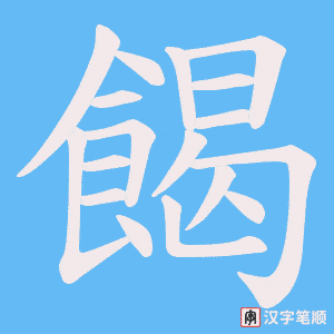 餲字笔顺图