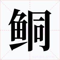 鲖字的字形和写法