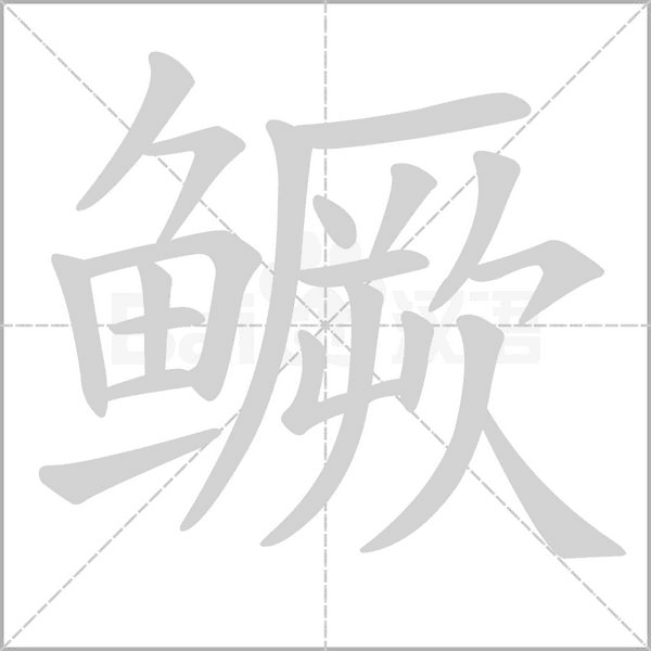鳜字笔顺图