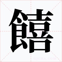饎字的字形和写法
