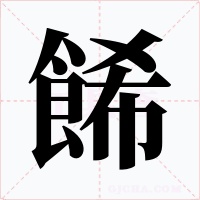 餙字的字形和写法