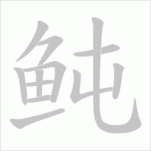 鲀字笔顺图