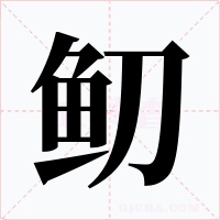 鱽字的字形和写法