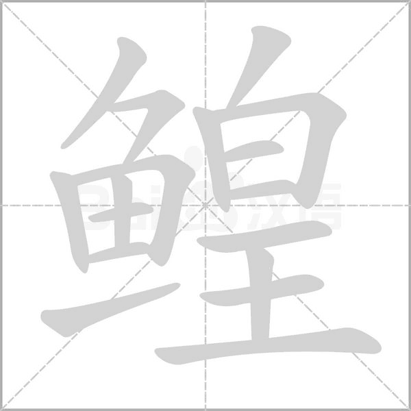 鳇字笔顺图