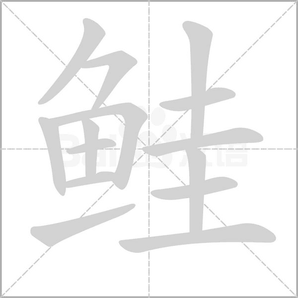 鲑字笔顺图