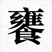 饔字字形