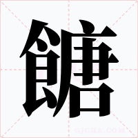 餹字的字形和写法