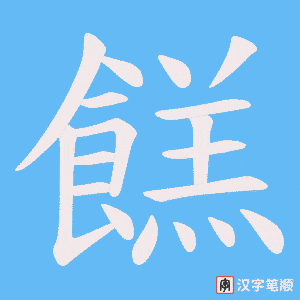 餻字笔顺图