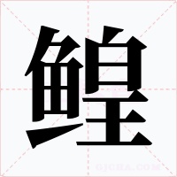 鳇字的字形和写法