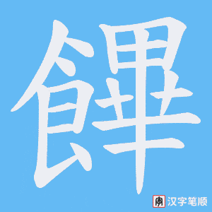 饆字笔顺图