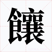 饟字的字形和写法