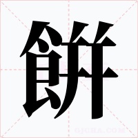 餠字的字形和写法