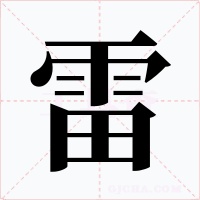 雷字的字形和写法