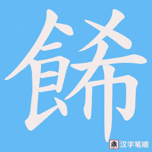餙字笔顺图