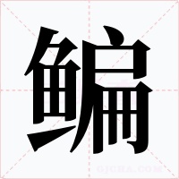 鳊字的字形和写法