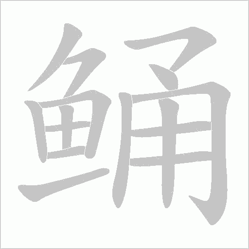 鲬字笔顺图