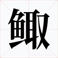 鲰字字形