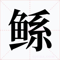 鲧字字形