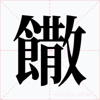 饊字字形
