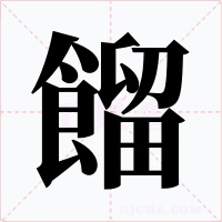 餾字字形