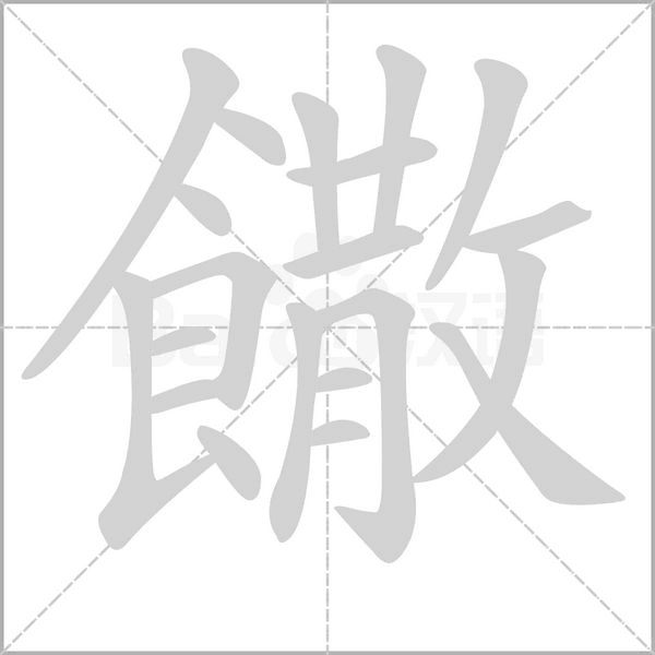 饊字笔顺图