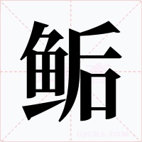 鲘字的字形和写法