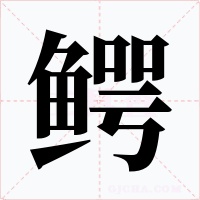 鳄字的字形和写法