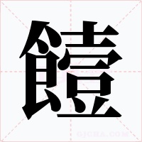 饐字字形