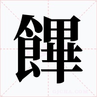 饆字字形