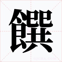 饌字的字形和写法