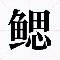 鳃字字形