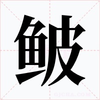 鲏字的字形和写法