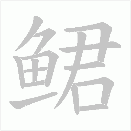 鲪字笔顺图