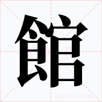 館字的字形和写法