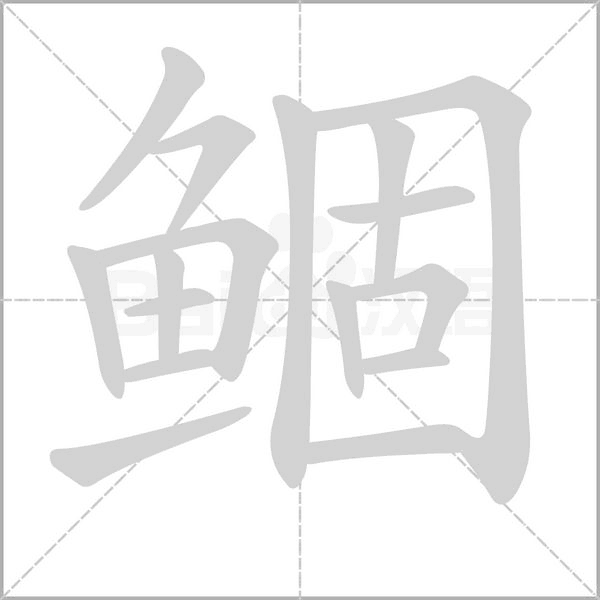 鲴字笔顺图