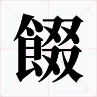 餟字的字形和写法