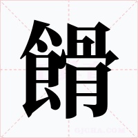 餶字字形