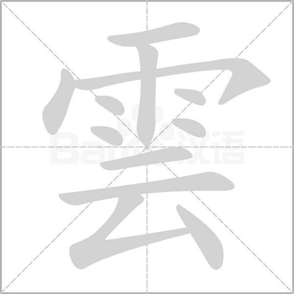 雲字笔顺图