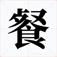 餐字字形