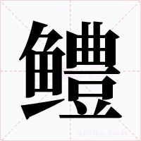 鳢字字形